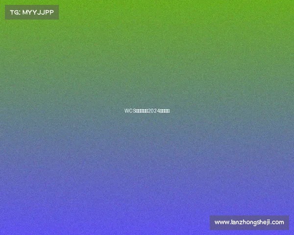 WCS巅峰对决:2024战火重燃 WCS巅峰对决:2024战火重燃